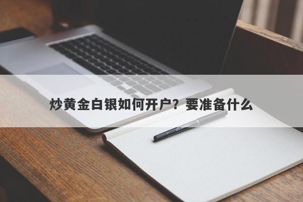 炒黄金白银如何开户？要准备什么