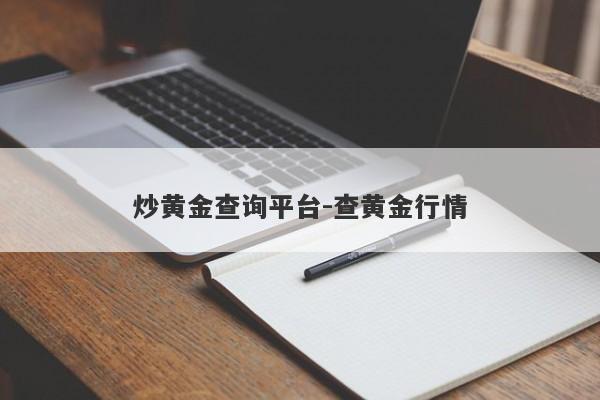 炒黄金查询平台-查黄金行情