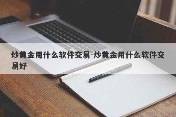 炒黄金用什么软件交易-炒黄金用什么软件交易好