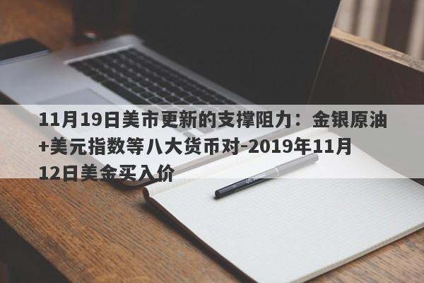 11月19日美市更新的支撑阻力：金银原油+美元指数等八大货币对-2019年11月12日美金买入价