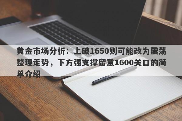 黄金市场分析：上破1650则可能改为震荡整理走势，下方强支撑留意1600关口的简单介绍