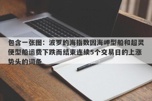 包含一张图：波罗的海指数因海岬型船和超灵便型船运费下跌而结束连续5个交易日的上涨势头的词条