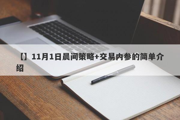 【】11月1日晨间策略+交易内参的简单介绍