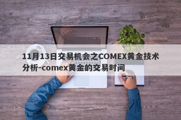 11月13日交易机会之COMEX黄金技术分析-comex黄金的交易时间