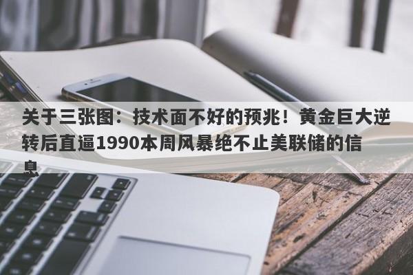 关于三张图：技术面不好的预兆！黄金巨大逆转后直逼1990本周风暴绝不止美联储的信息