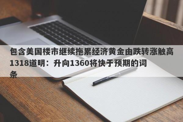 包含美国楼市继续拖累经济黄金由跌转涨触高1318道明：升向1360将快于预期的词条