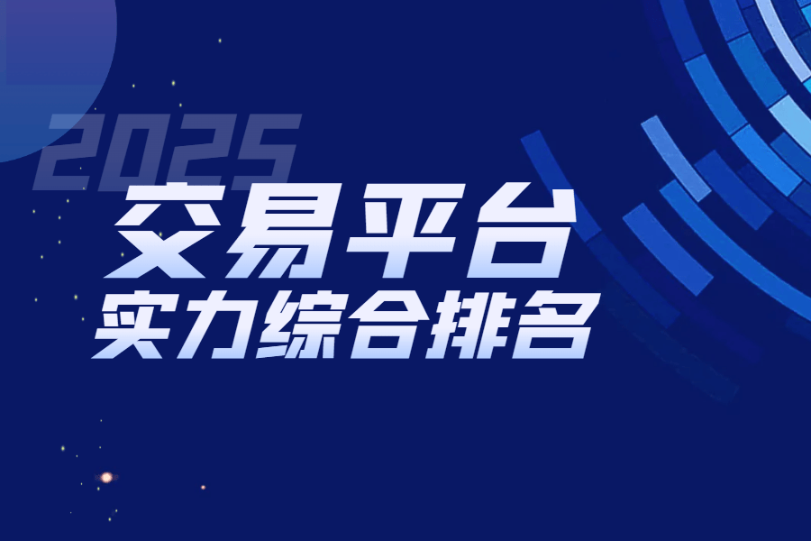 国内十大伦敦金交易平台，2025综合实力评估