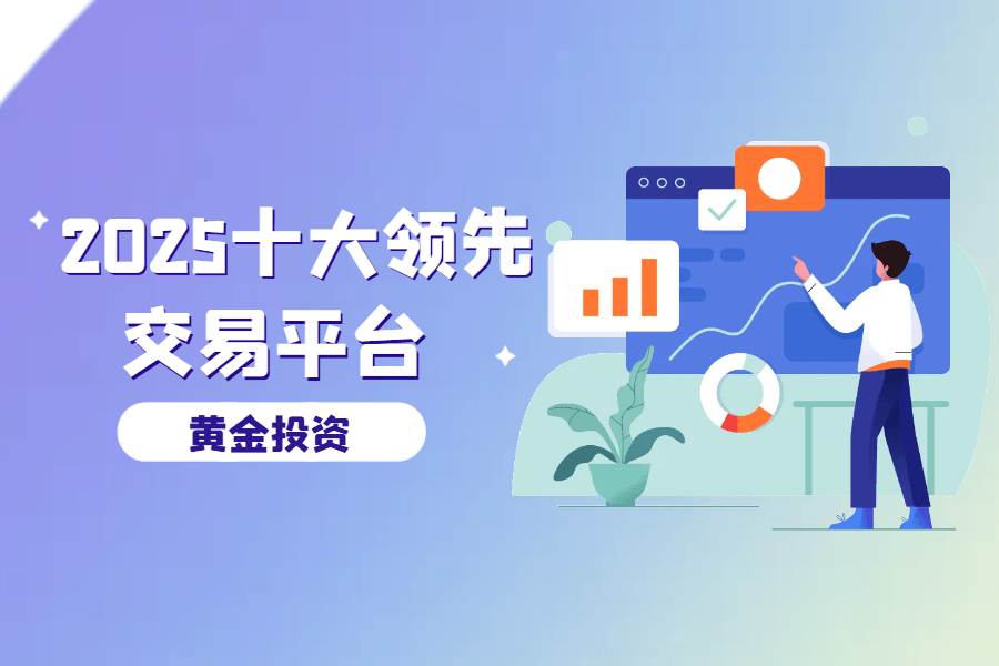 2025年伦敦金交易平台市场占有率排名，哪些平台领跑市场？