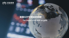 美国GDP对黄金的影响