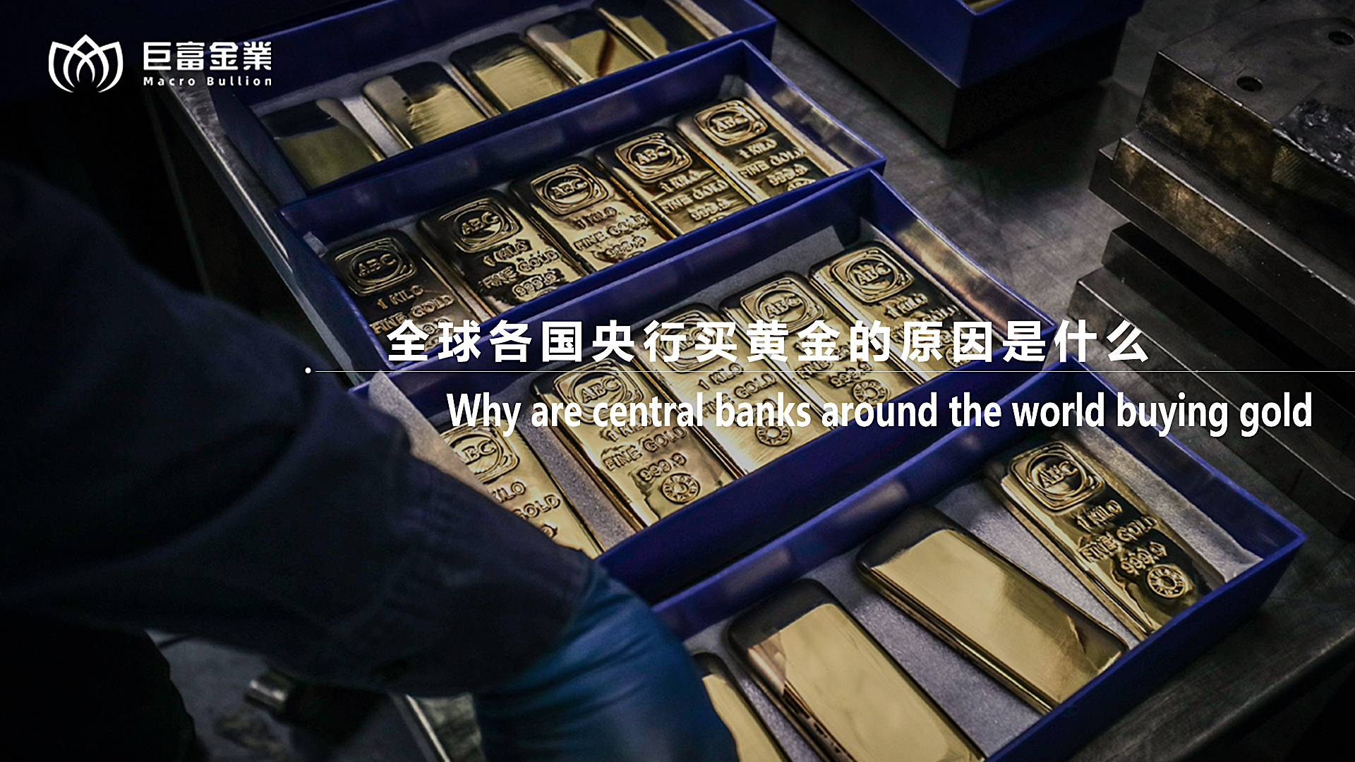 全球各国央行买黄金的原因是什么？