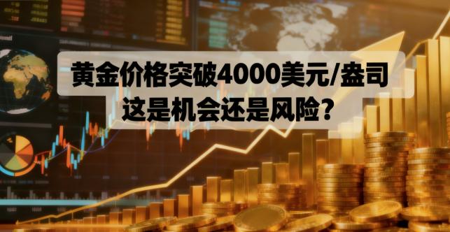 黄金价格突破4000美元/盎司！这是机会还是风险？